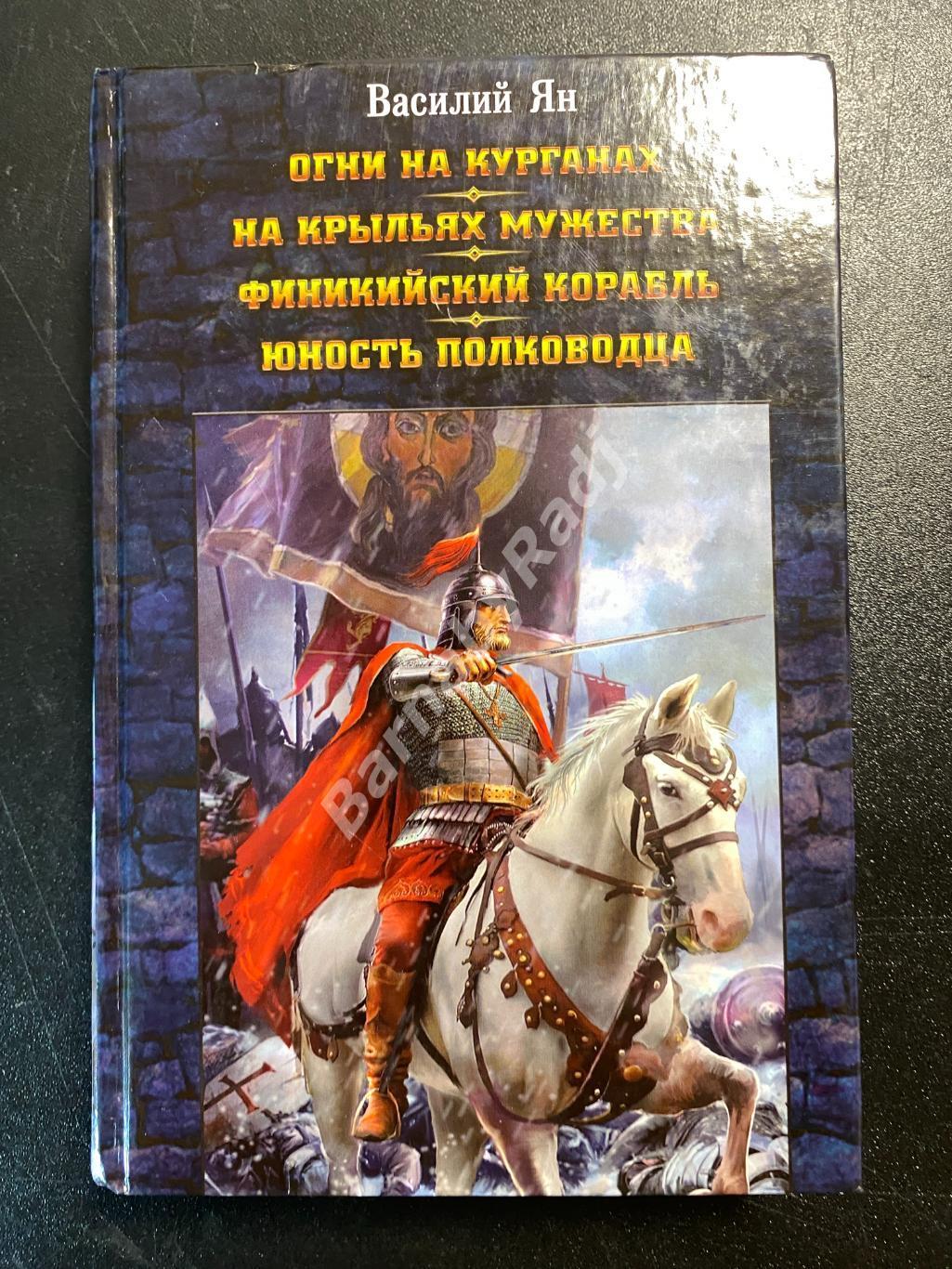 В. Ян Огни на курганах На крыльях мужества Финикийский корабль Юность полководца