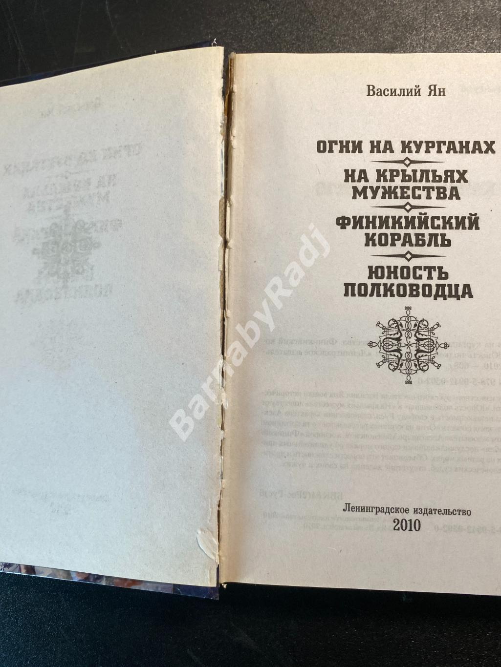 В. Ян Огни на курганах На крыльях мужества Финикийский корабль Юность полководца 1