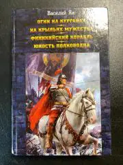 В. Ян Огни на курганах На крыльях мужества Финикийский корабль Юность полководца