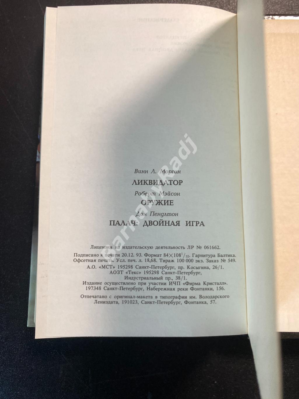 Супербоевик. Ликвидатор. Оружие. Палач: двойная игра. Морган Винн; Мейсон Роберт 2