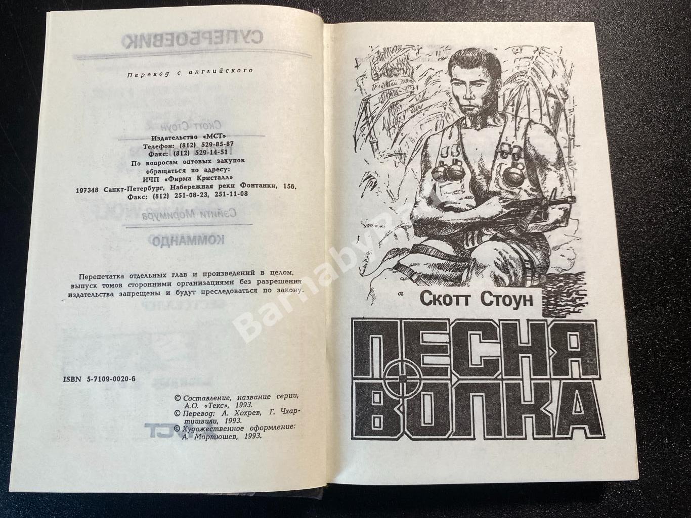 Супербоевик сборник Песня волка. Коммандо. Скотт Стоун 1993 1