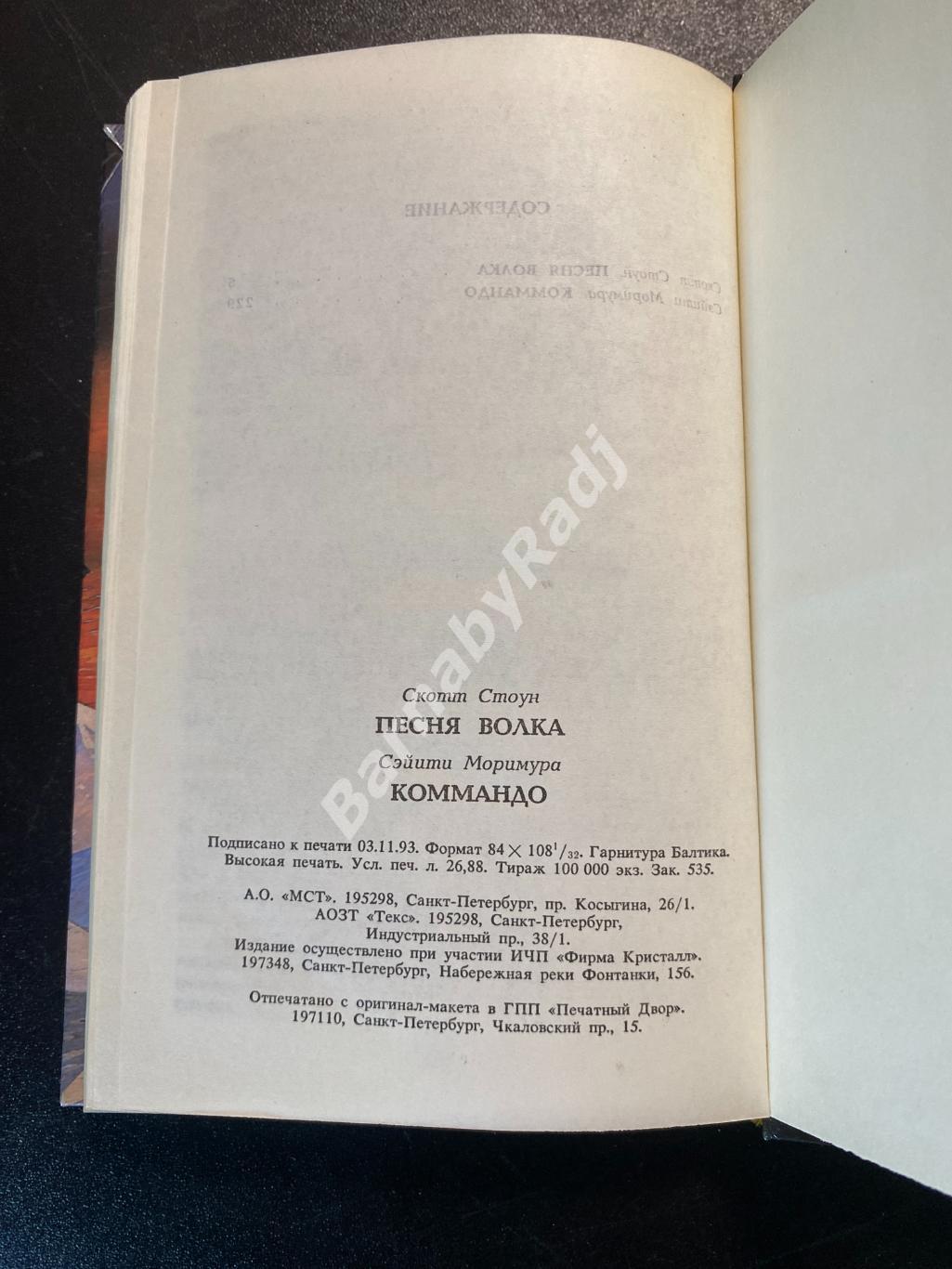 Супербоевик сборник Песня волка. Коммандо. Скотт Стоун 1993 2