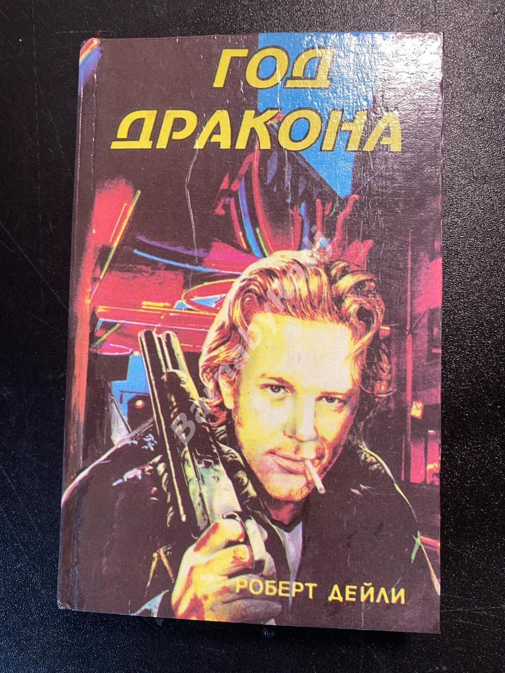 Супербоевик Роберт Дейли. Год дракона. 1994