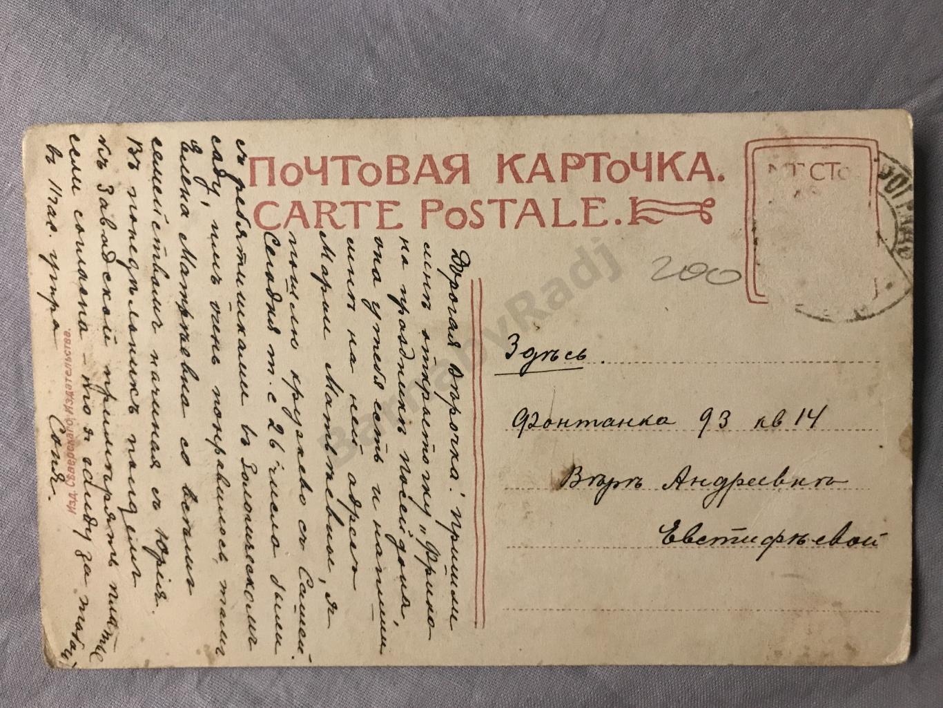 Открытка до 1914 Санкт-Петербург, Фонтанка Евстафьев. На Волге изд. Северского 1