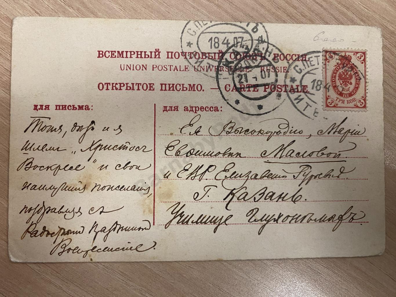 1907 Пасха Санкт-Петербург - Казань Училище глухонемых Ласточкина Маслова 1