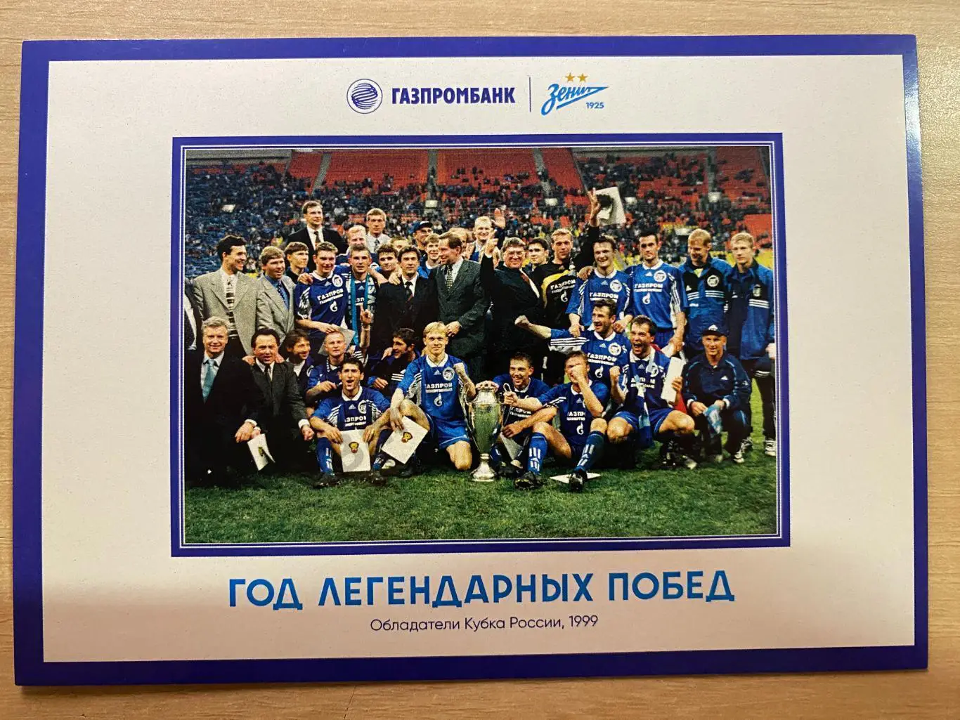 Зенит Обладатели Кубка 1999 (Год Легендарных Побед) Автограф-карта