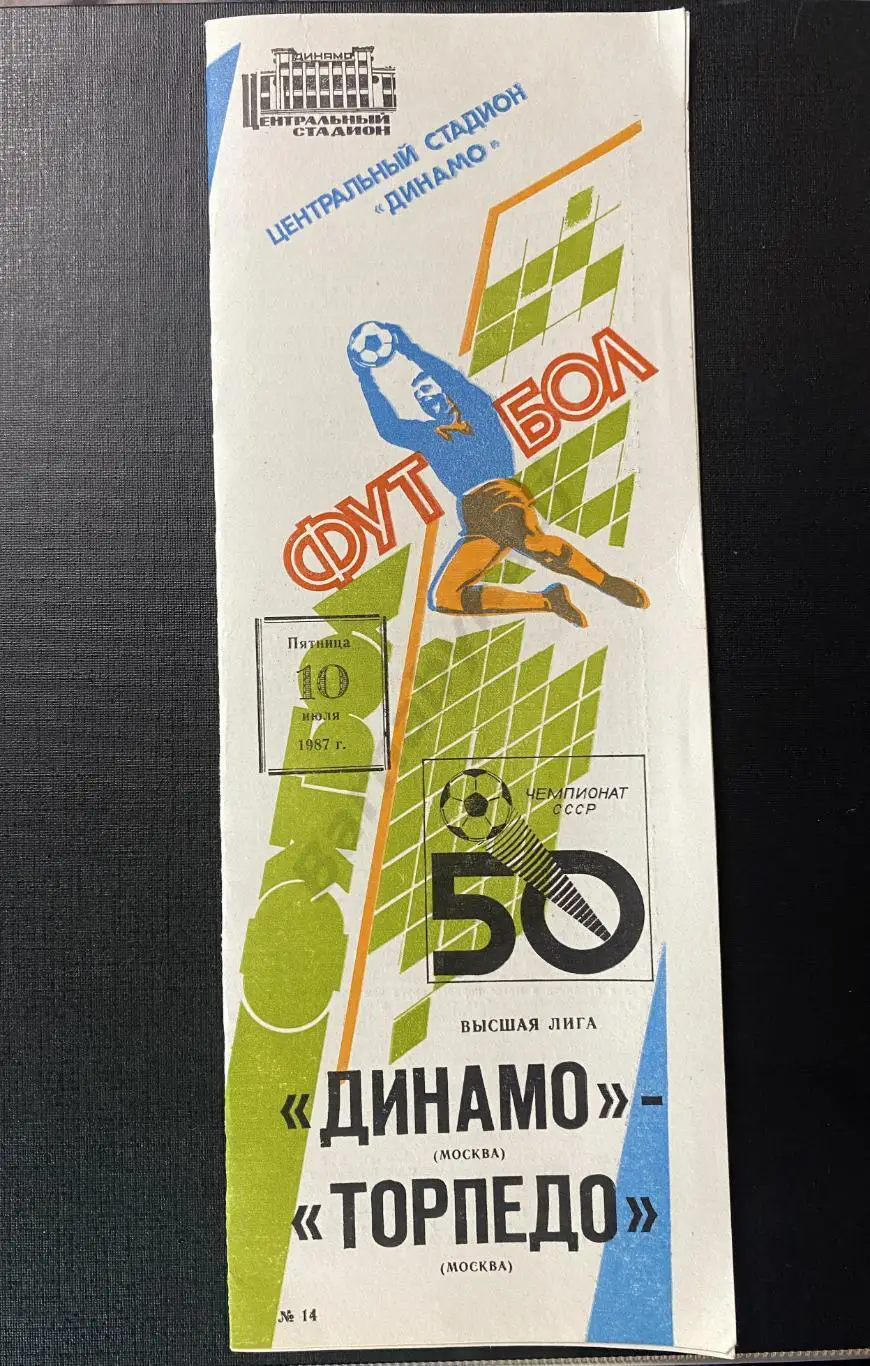Динамо Москва - Торпедо Москва 10.07.1987