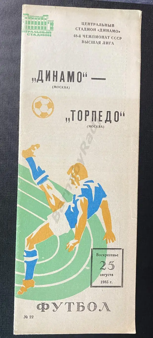 Динамо Москва - Торпедо Москва 25.08.1985
