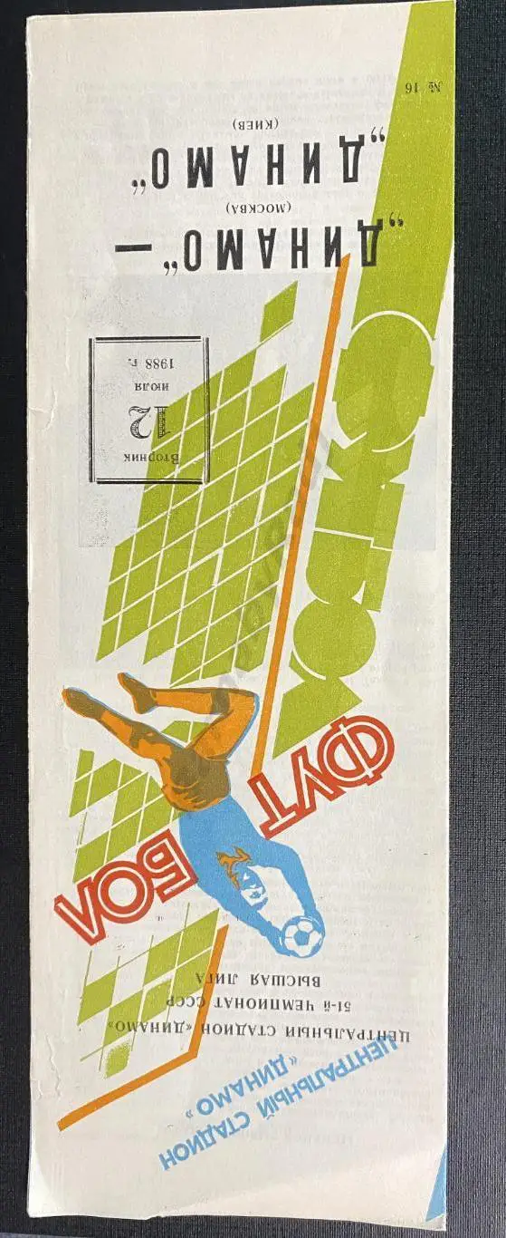 Динамо Москва - Динамо Киев 12.07.1988