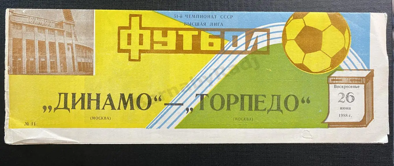 Динамо Москва - Торпедо Москва 26.06.1988