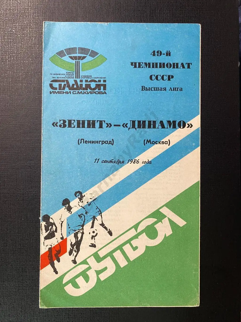 Зенит Ленинград - Динамо Москва 11.09.1986