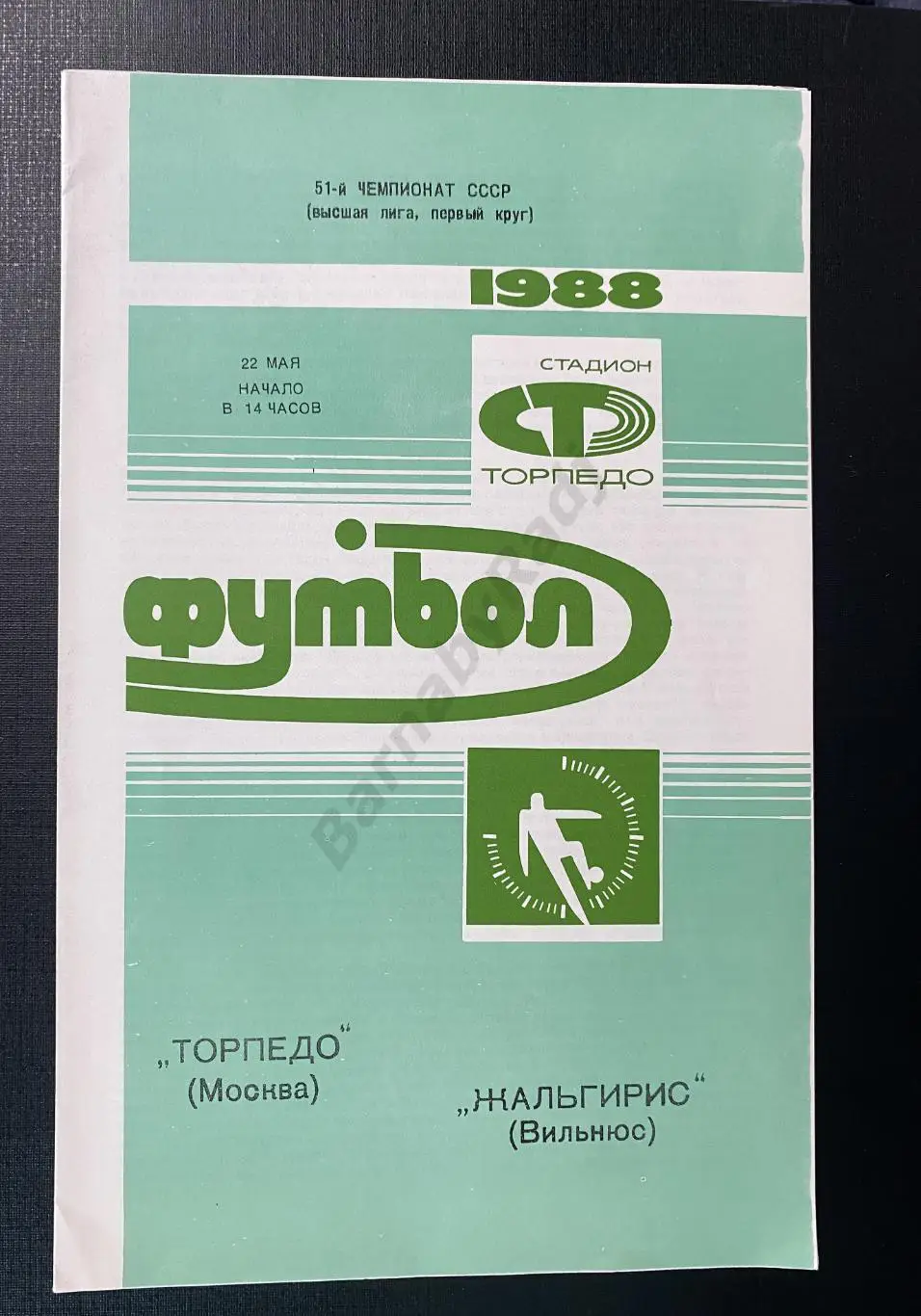 Торпедо Москва - Жальгирис Вильнюс 22.08.1988