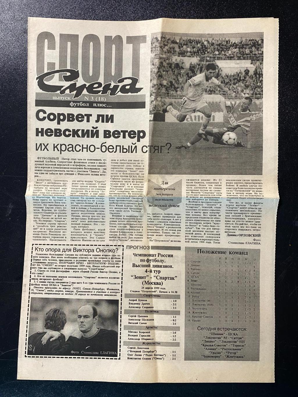 Спорт Смена 24.04.1999 №104 Зенит-Спартак, Овсепян