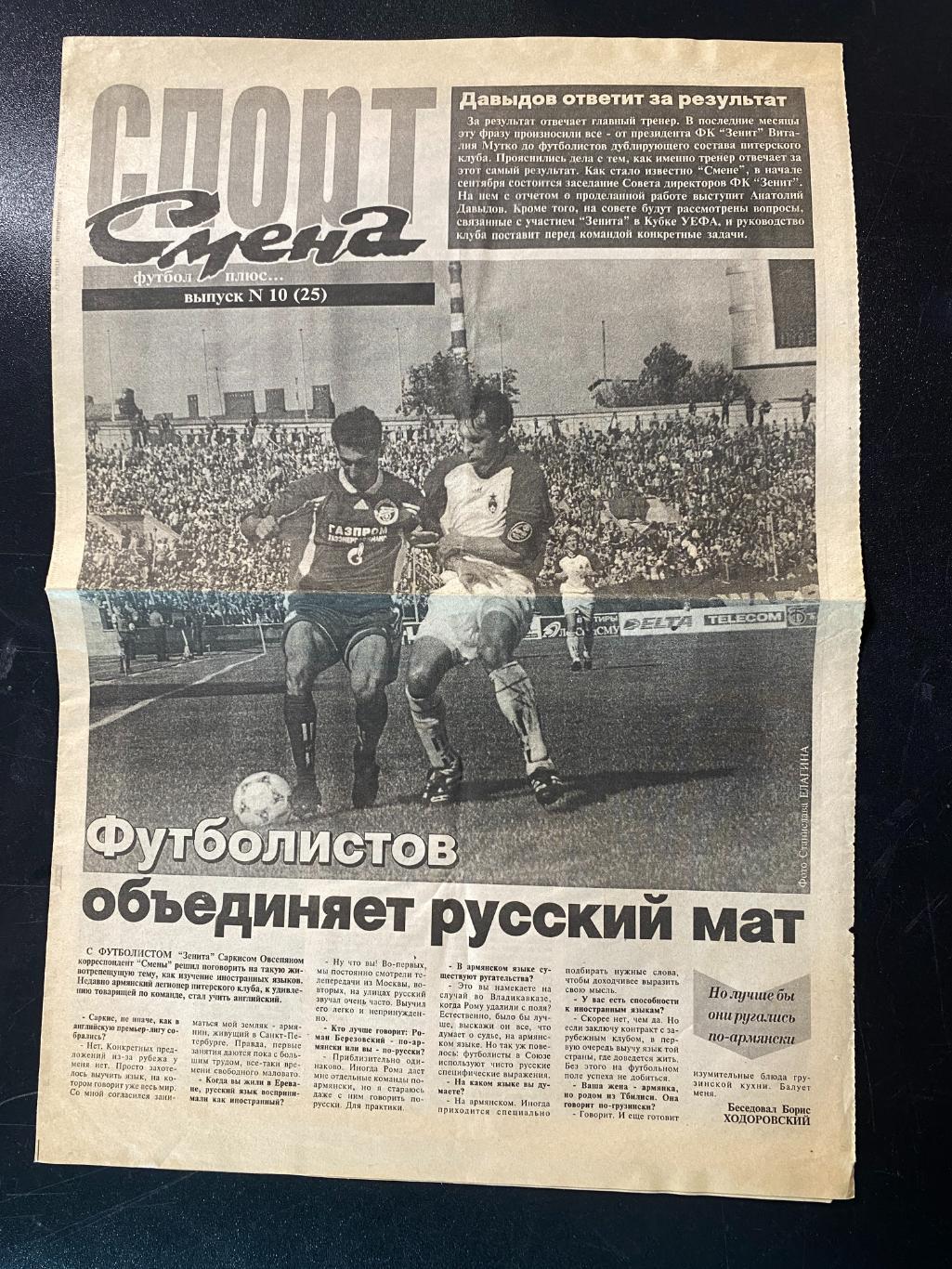 Спорт Смена 21.08.1999 №213 Зенит, Лепехин Малафеев