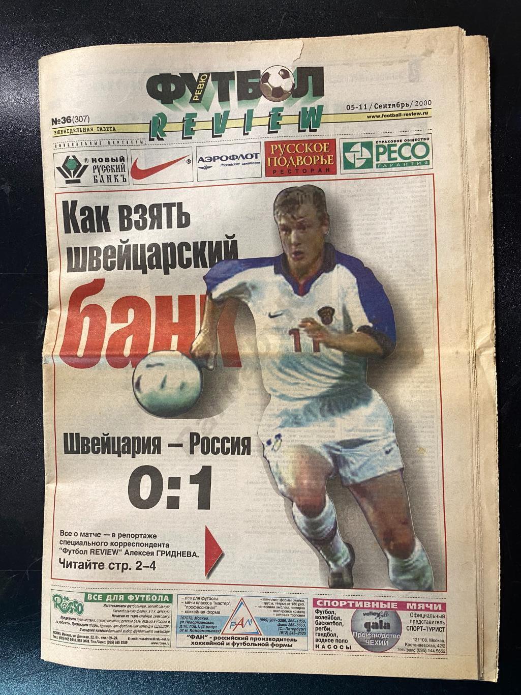 Футбол-Ревю 05-1.09.2000 Швейцария - Россия, Суперкубок Европы