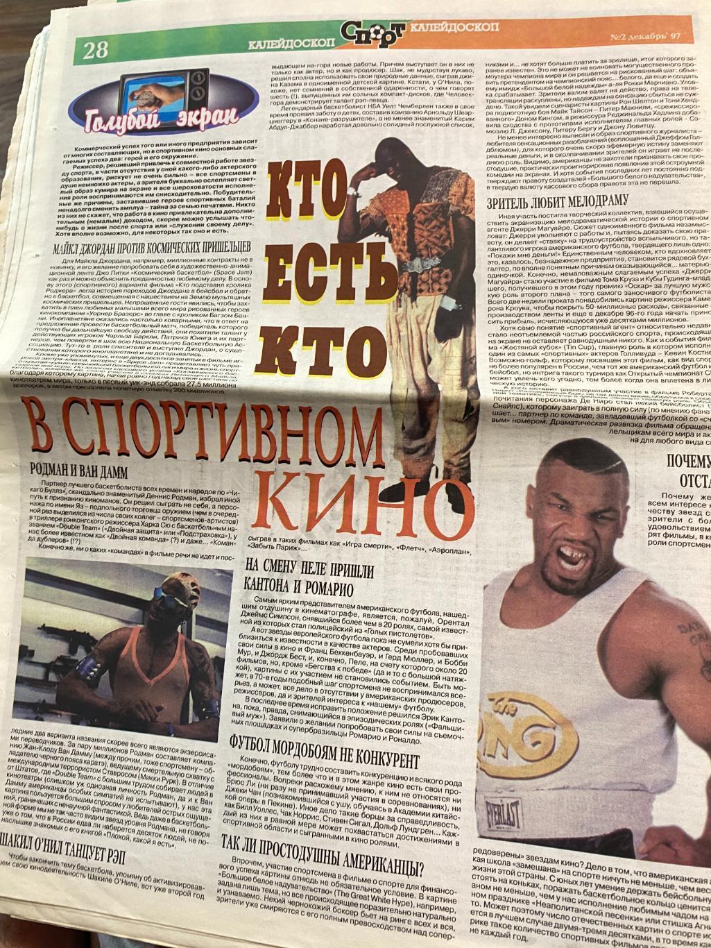 Калейдоскоп Спорт. 02.12.1997 4