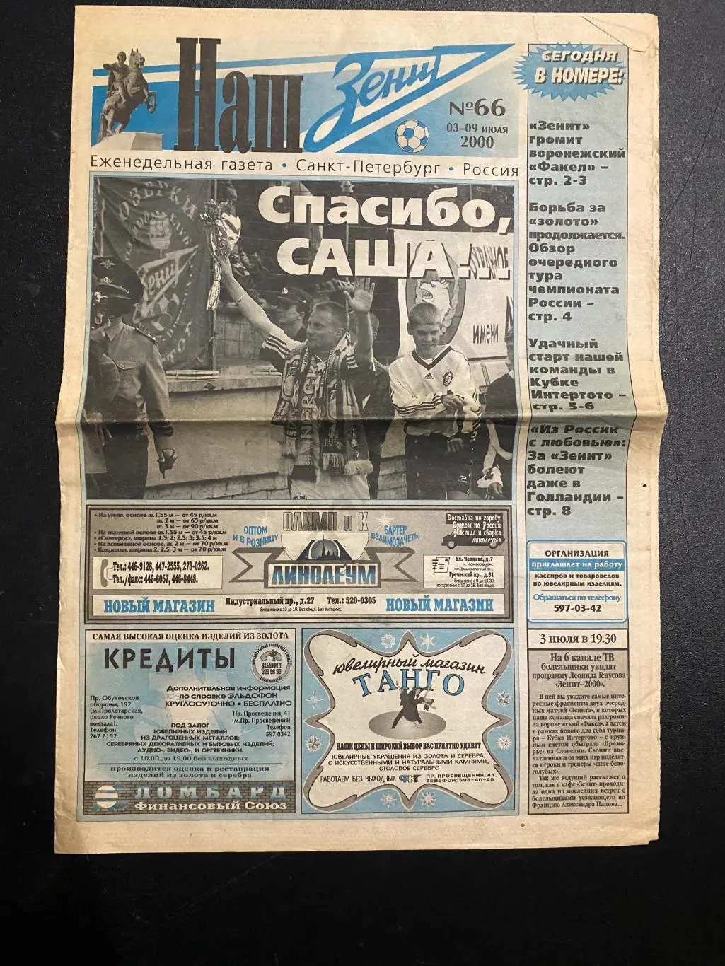 Наш Зенит №66 03-09.07.2000 Зенит - Факел. Зенит - Приморье