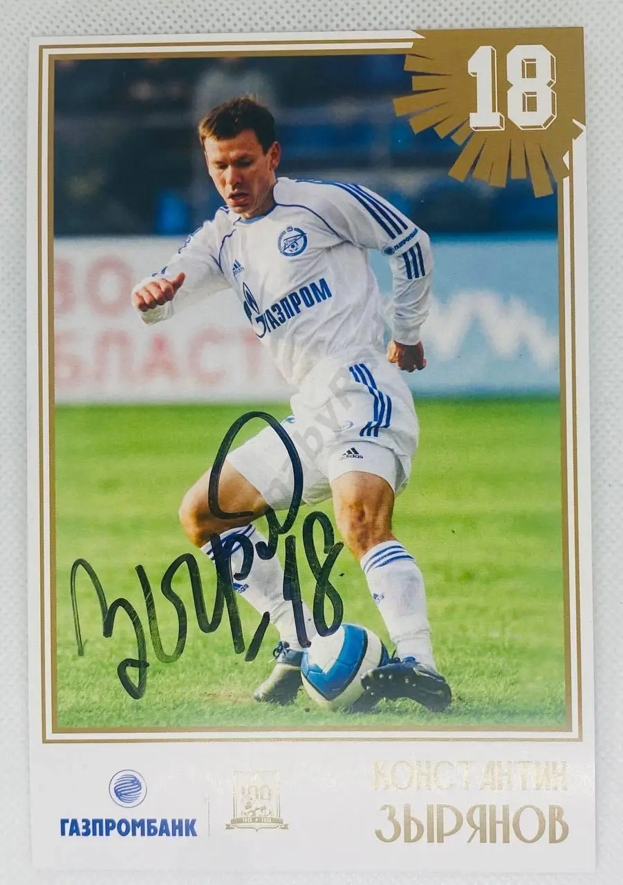 Автограф Константина Зырянова Зенит