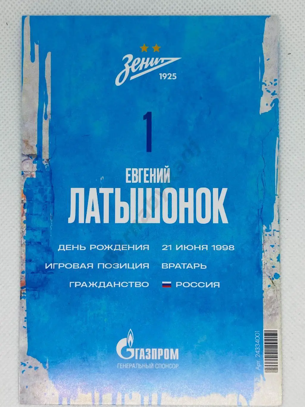 Автограф Евгений Латышонок НА ОРИГИНАЛЬНОЙ КАРТОЧКЕ ФК ЗЕНИТ. 1