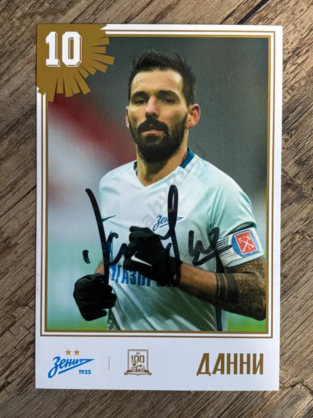 Автограф Мигель Данни. Зенит, Динамо, Спортинг