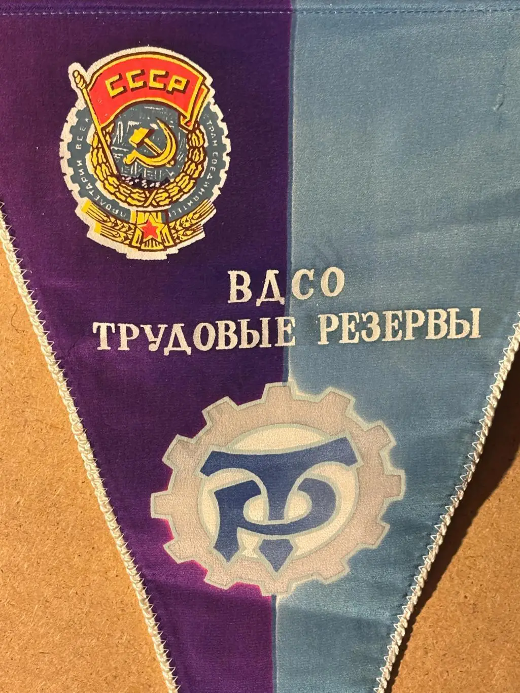 Вымпел ВДСО Трудовые резервы 1988 с автографами 1