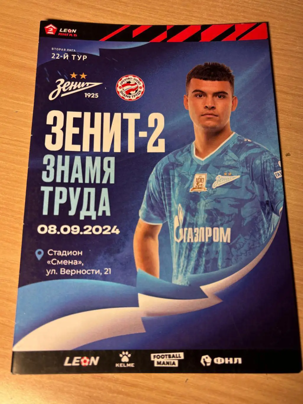 Зенит-2 (Санкт-Петербург) - Знамя Труда (Орехово-Зуево) 08.09.2024 II Лига 22 ту