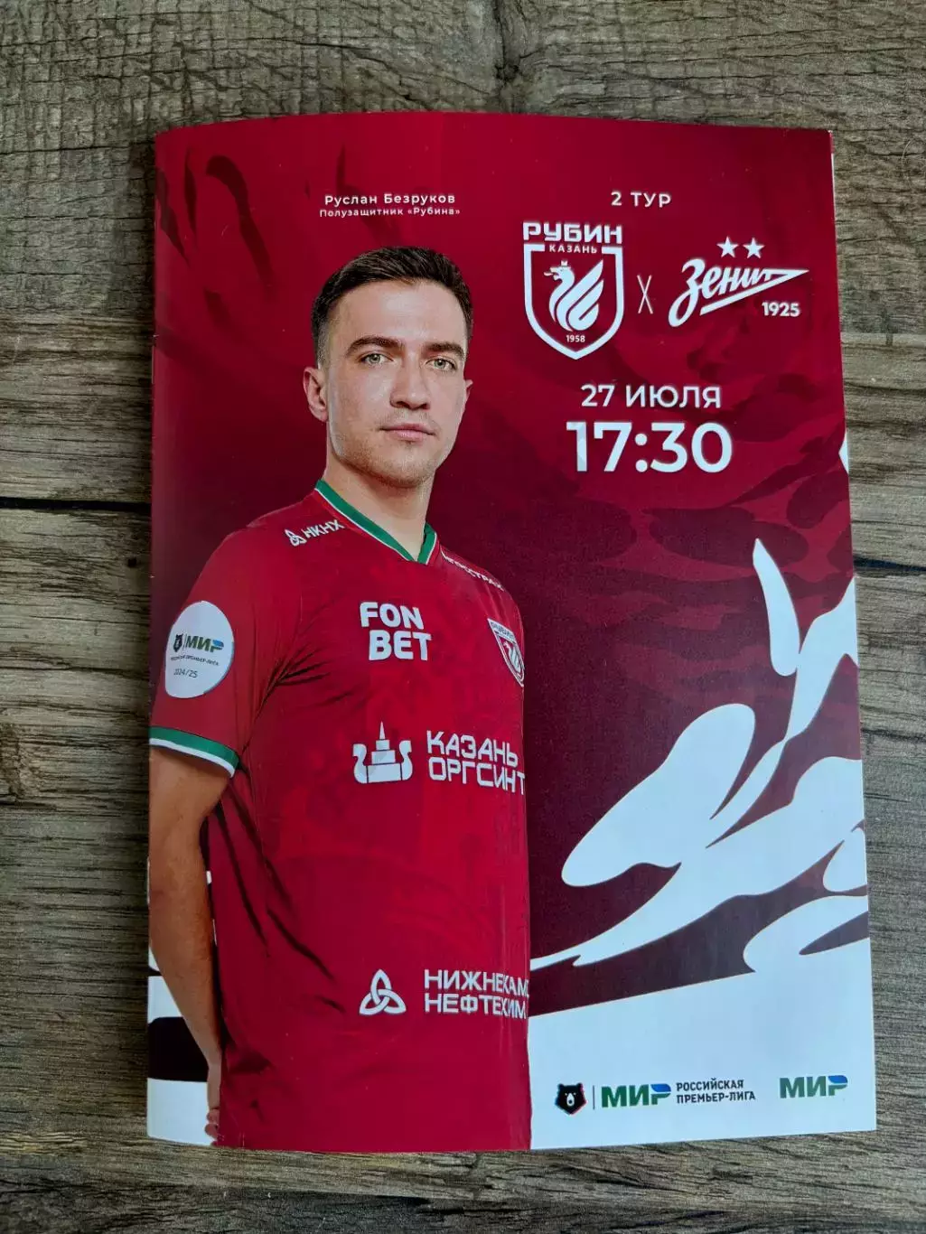 Рубин - Зенит (27.07.2024) Чемпионат России. Руслан Безруков