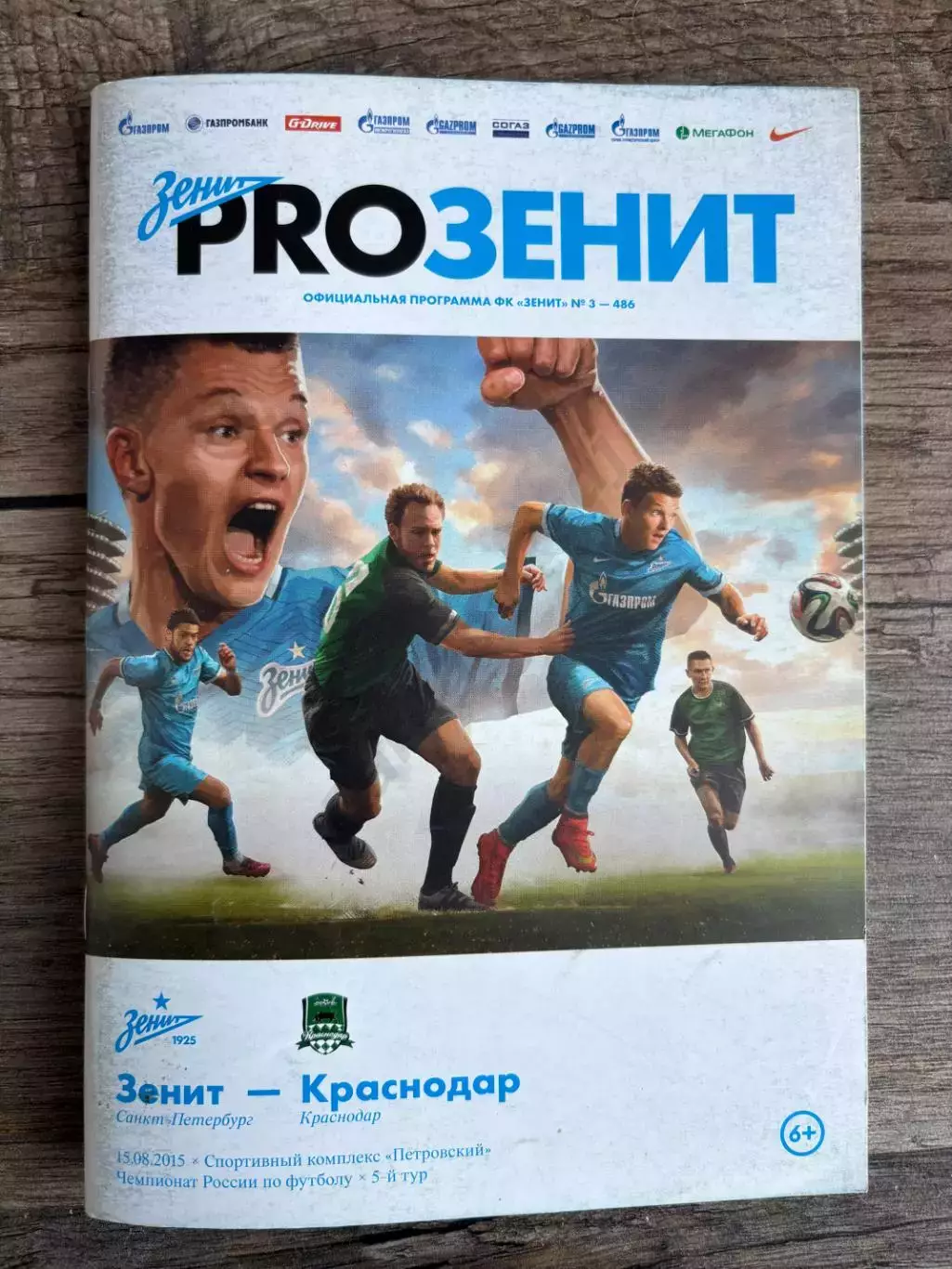 Зенит - Краснодар (15.08.2015) постер Шатов Олег