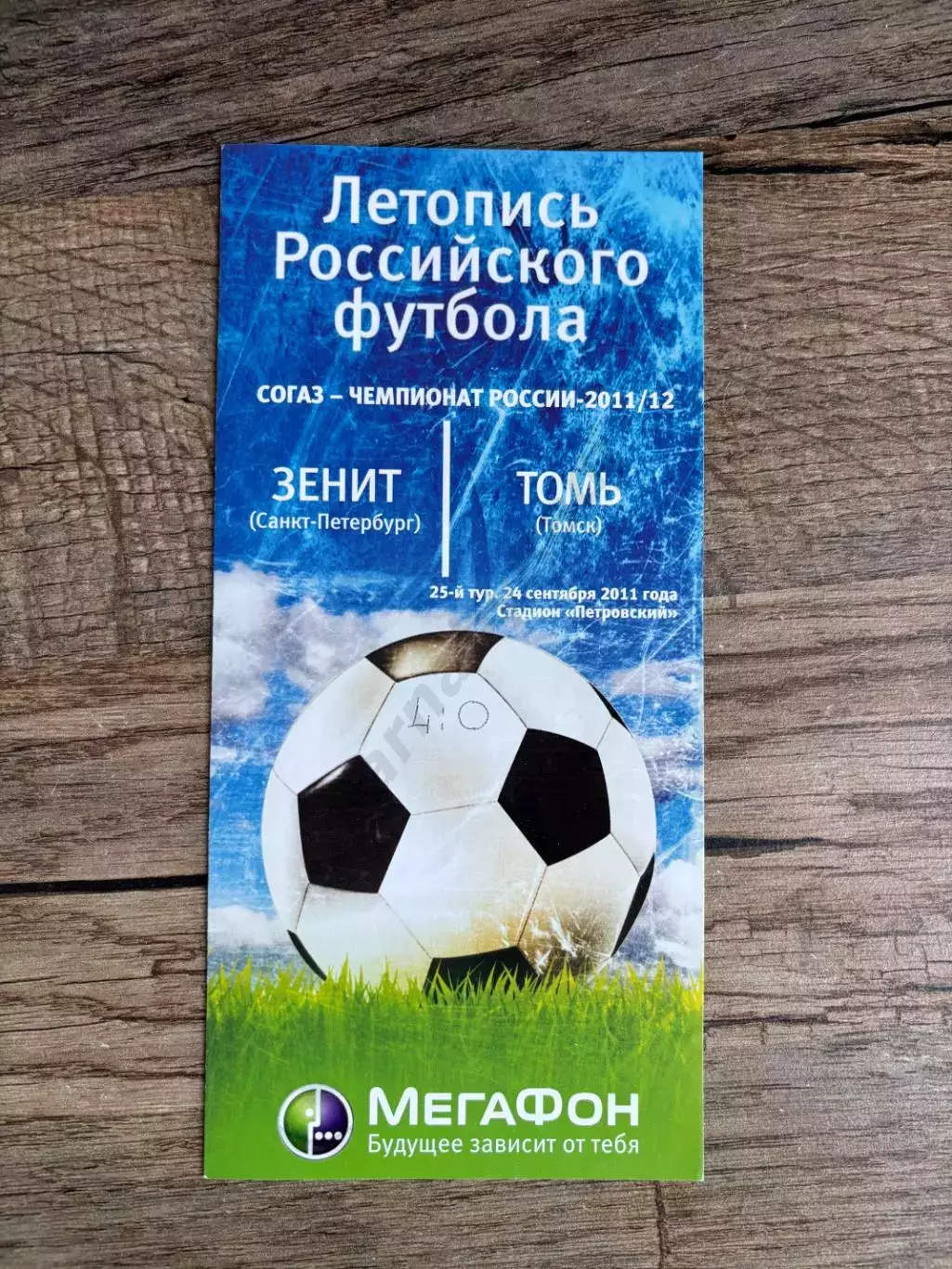 Зенит Санкт-Петербург - Томь 27.09.2011 Летопись Российского Футбола