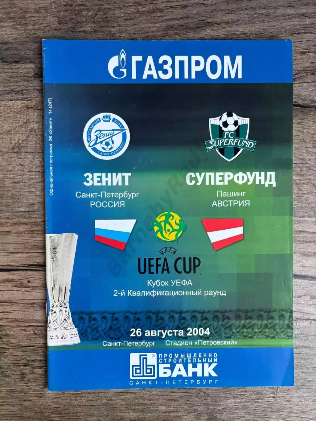 Зенит (Санкт-Петербург) - Суперфунд (Австрия)26.08.2004