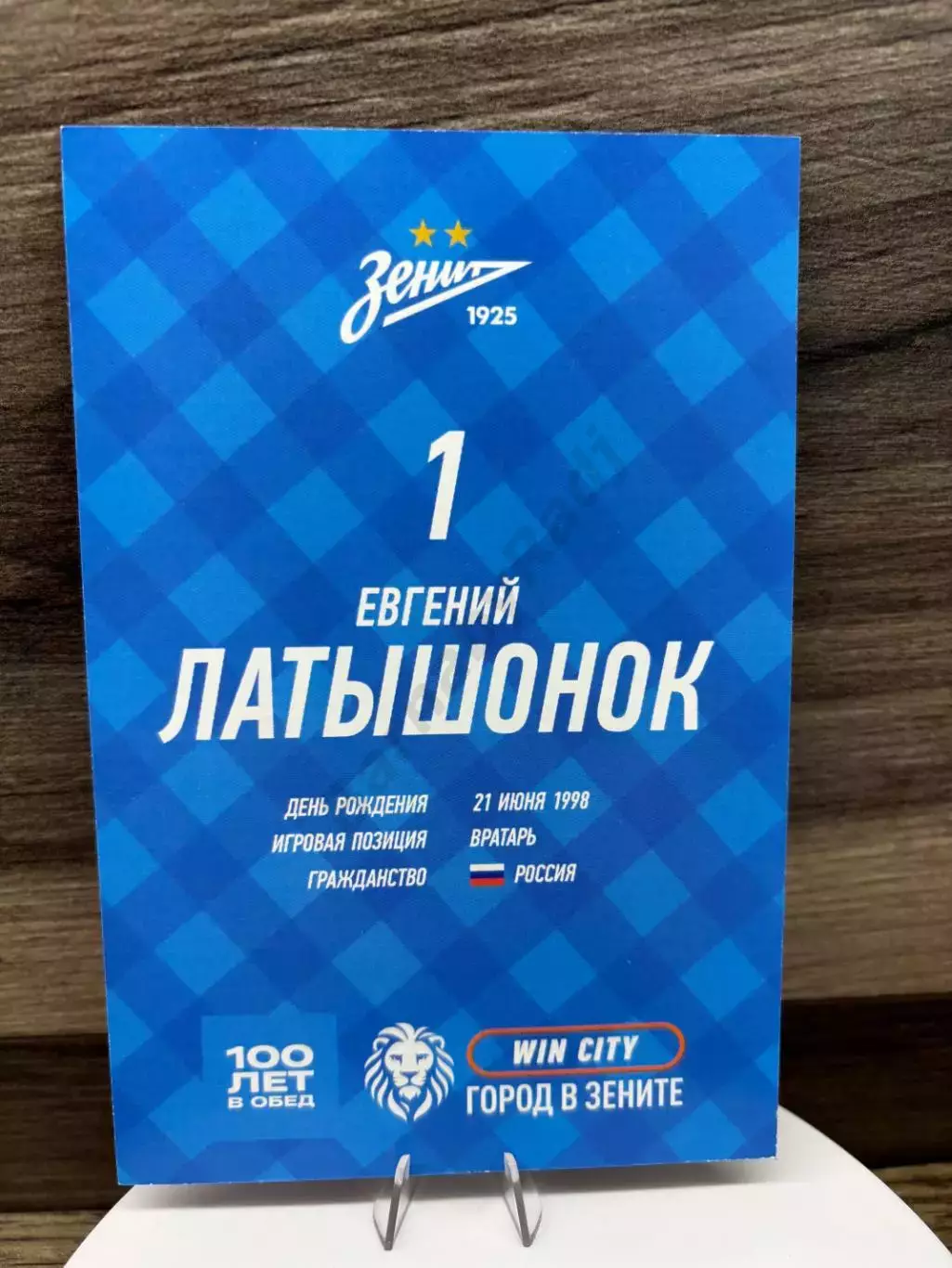 Автограф Евгений Латышонок на автограф карте Зенит Балтика Краснодар 1