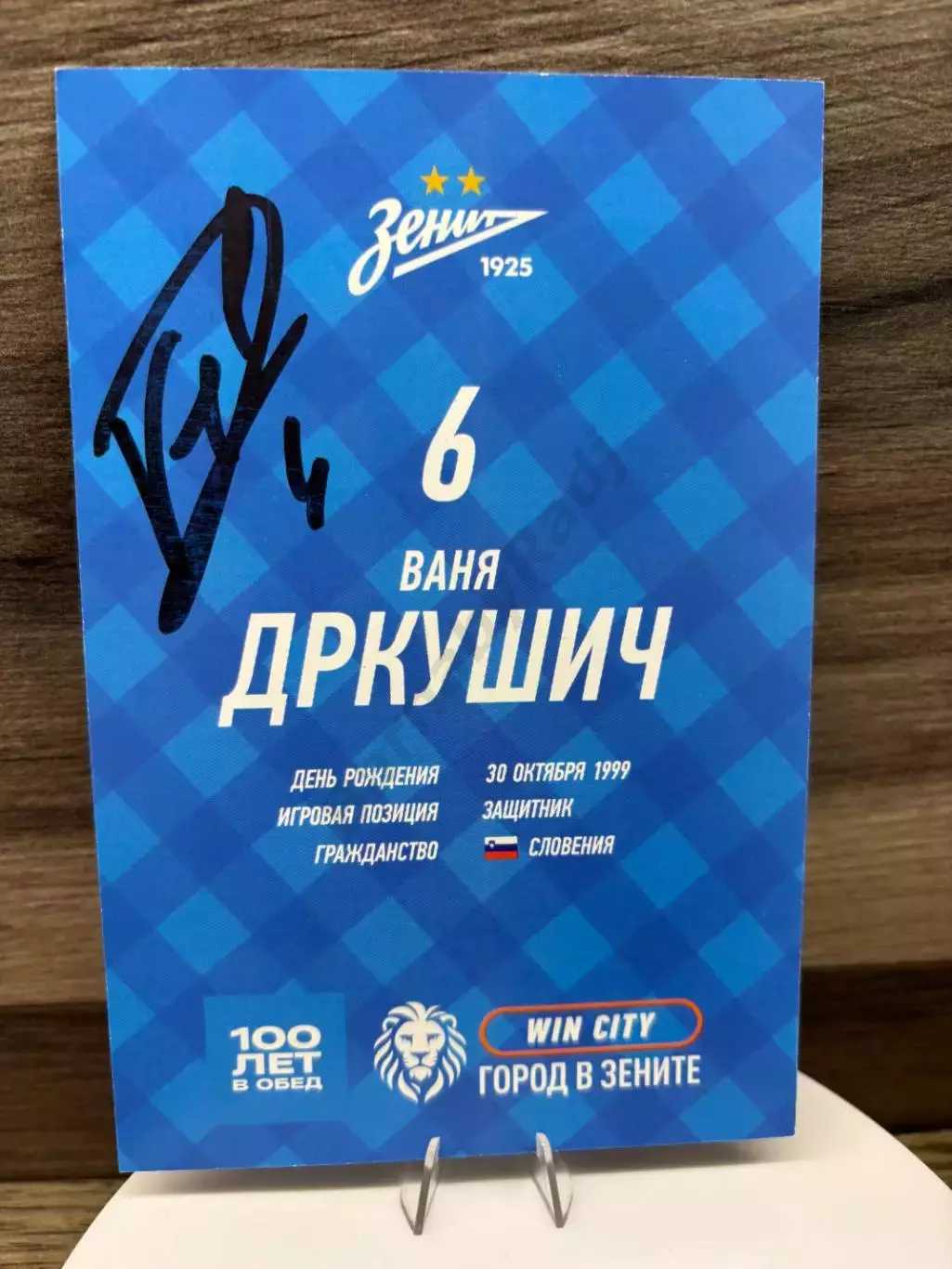 Автограф Ваня Дркушич на автограф карте Зенит Сочи Црвена Звезда 1
