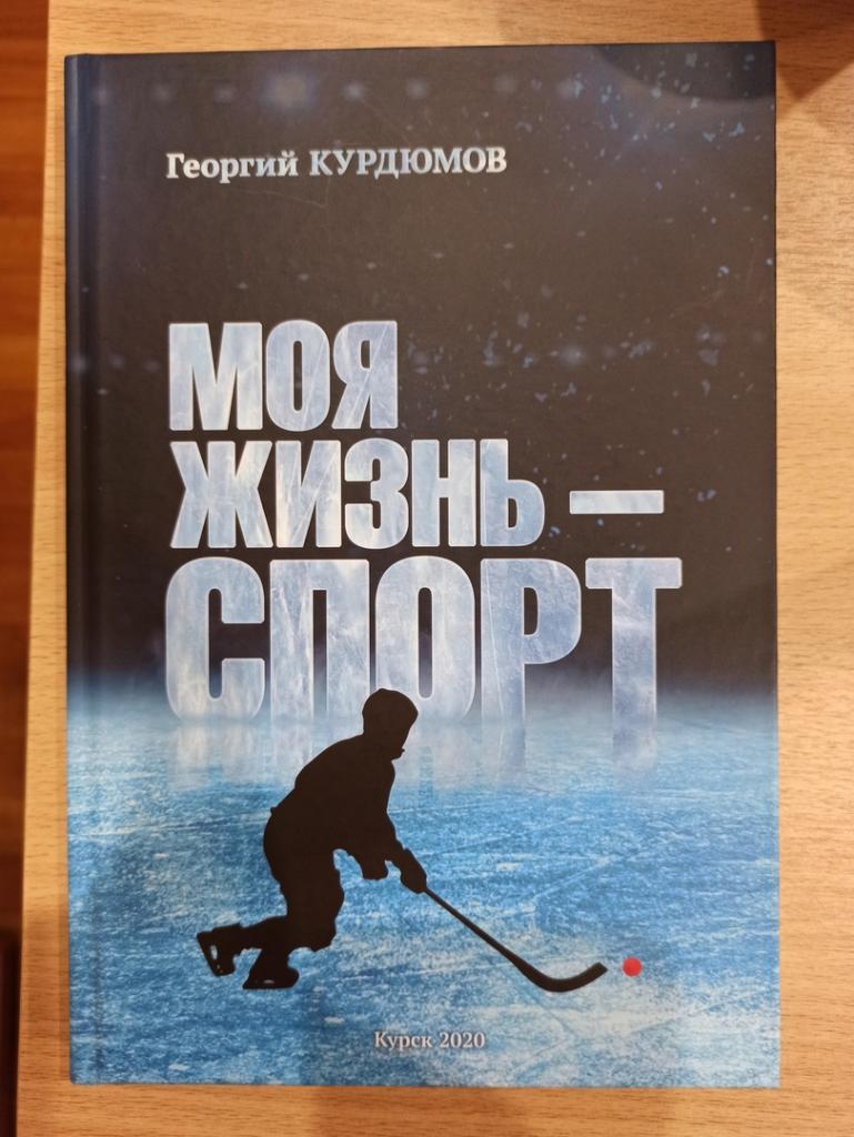 Георгий Курдюмов Моя жизнь - спорт.