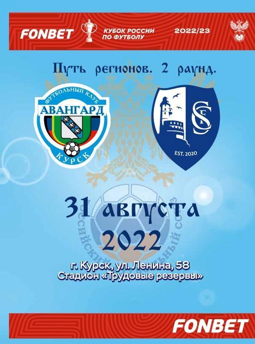 Авангард Курск - Сахалинец Москва, 1/128 Кубка России, 31 августа 2022 г.