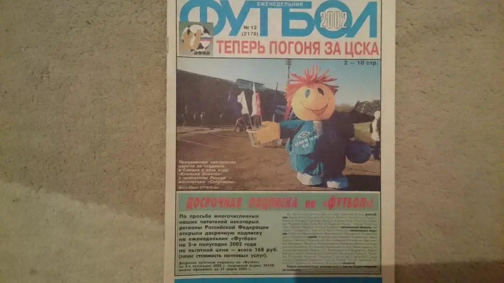 Еж-к Футбол №12.2002