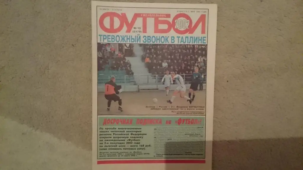 Еж-к Футбол №13.2002