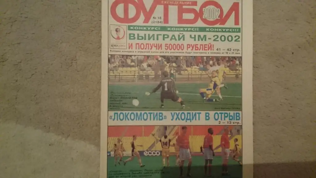 Еж-к Футбол №18.2002