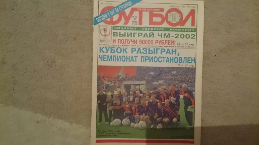 Еж-к Футбол №№19-20.2002