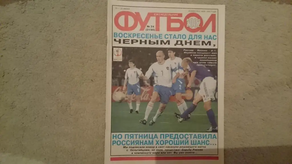 Еж-к Футбол №24.2002