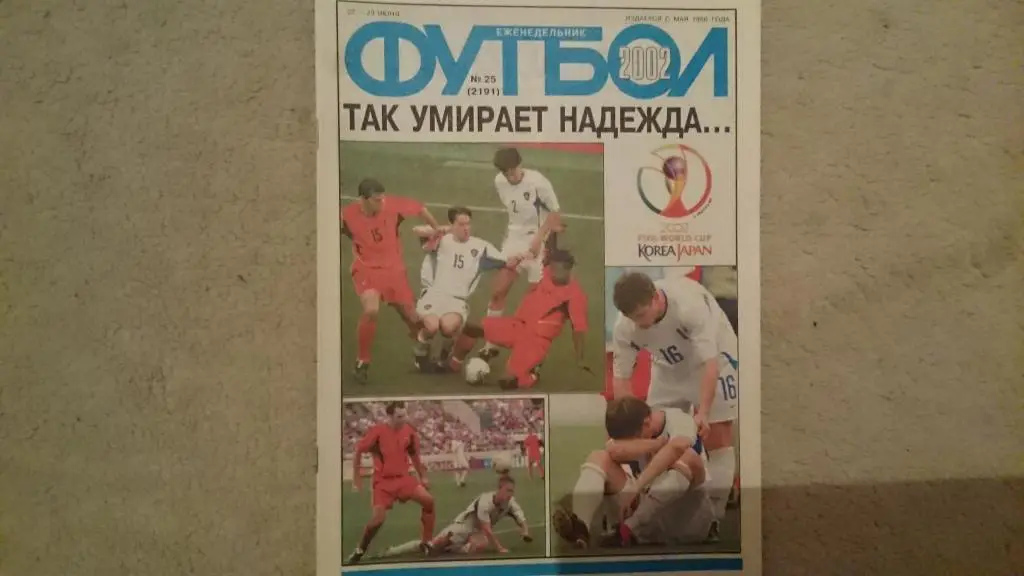 Еж-к Футбол №25.2002