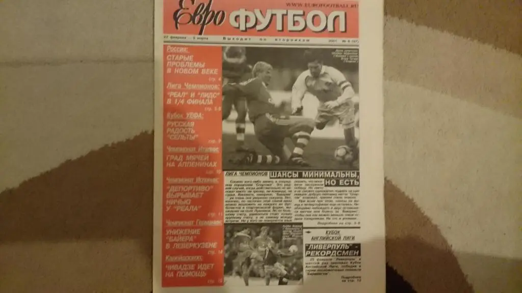 Газета-еженедельник Еврофутбол №6-2001 г.