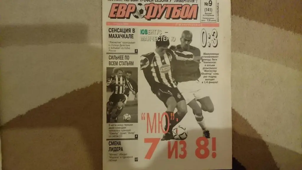 Газета-еженедельник Еврофутбол №9-2003 г.