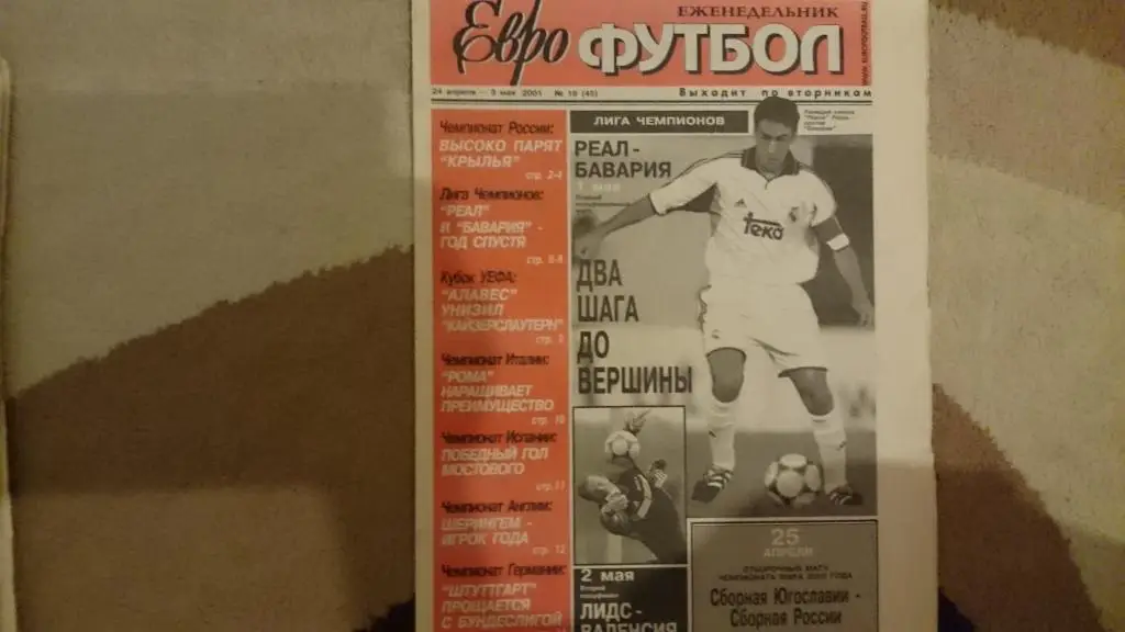Газета-еженедельник Еврофутбол №16-2003 г.