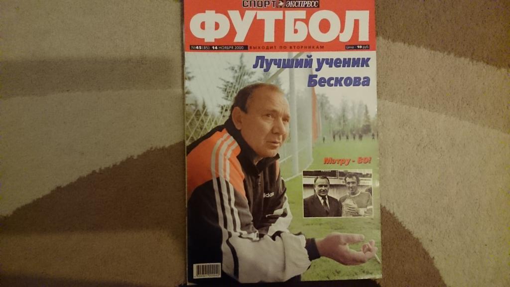 Еж-к Спорт-Экспресс Футбол №45.2000 г.