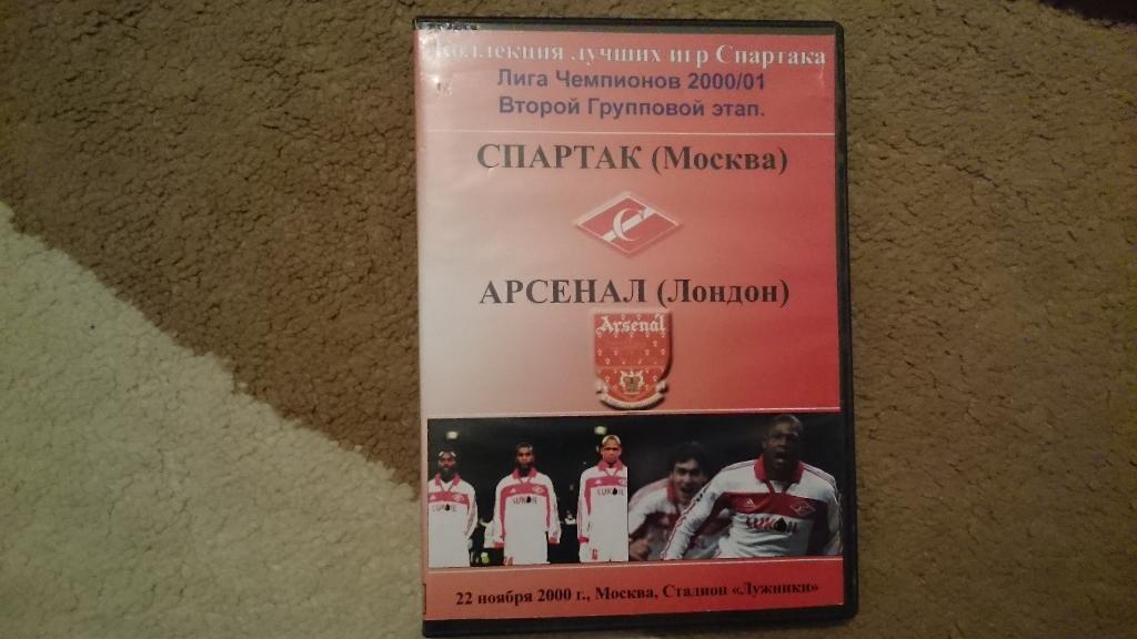 DVD Полный матч Спартак М-Арсенал 2000 г