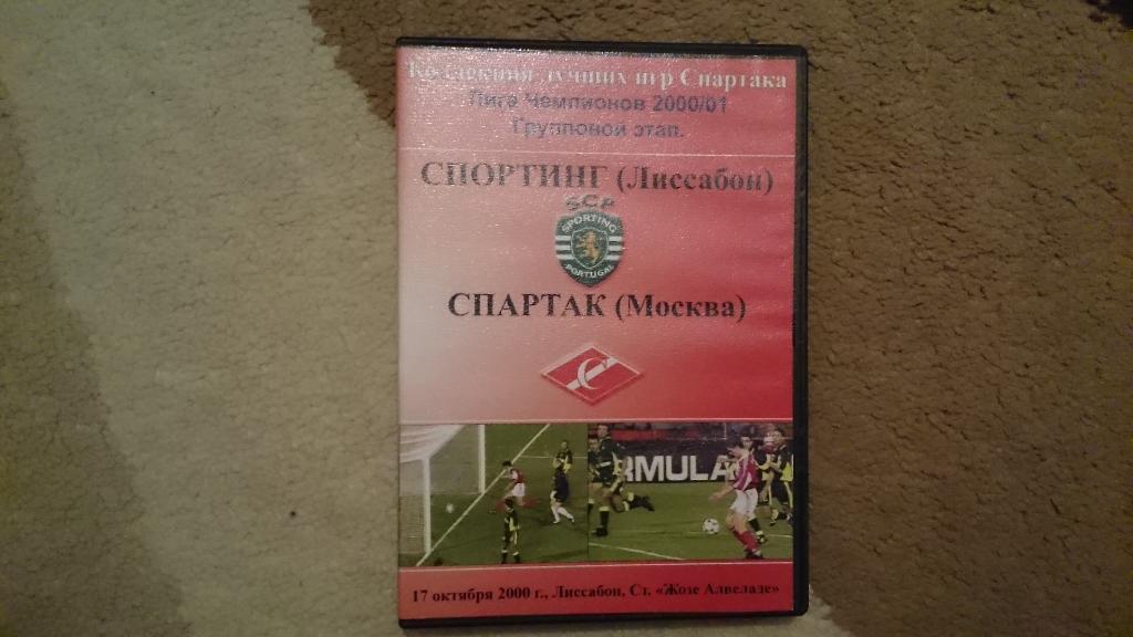 DVD полного матча Спартак М. Спортинг-Спартак М. ЛЧ 2000