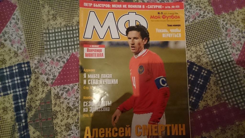 Мой футбол №9 от 2006 г.