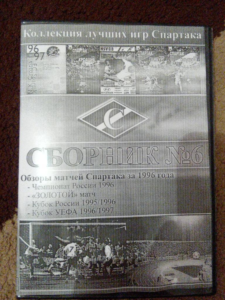 DVD сборник лучших матчей Спартак М за 1996 г.