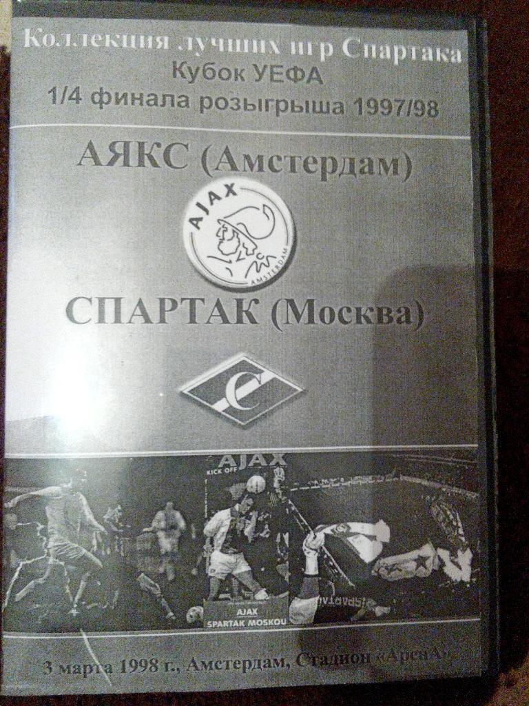 DVD полного матча Аякс-Спартак М. Кубок Уефа 1998 год