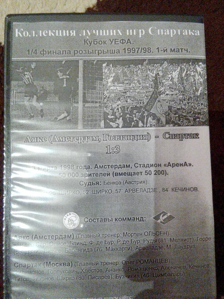 DVD полного матча Аякс-Спартак М. Кубок Уефа 1998 год 1